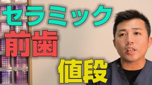 前歯のセラミックの値段はいくらか？【大阪市都島区の歯医者 アスヒカル歯科】